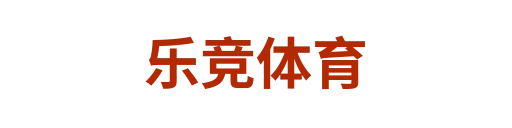 乐竞体育
